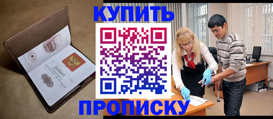 купить прописку в Вельске